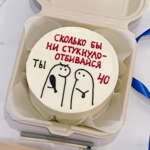 Бенто торт «сколько бы ни стукнуло отбивайся»