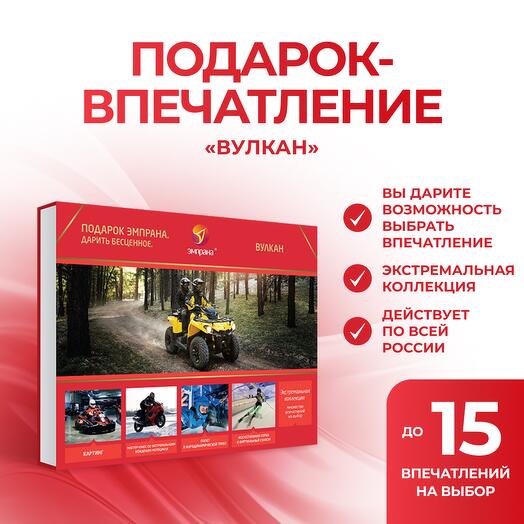 Подарочный сертификат «Вулкан»