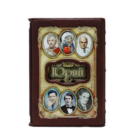 "Юрий (Великие имена)" Книга подарочная в коже