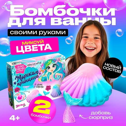 Набор для создания бомбочек для ванны Морская принцесса