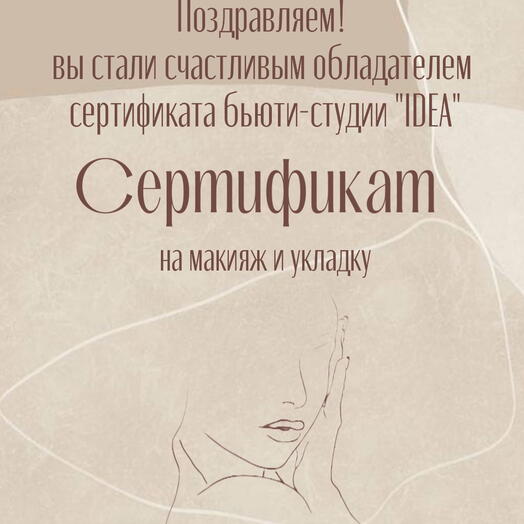 Электронный сертификат на макияж и укладку