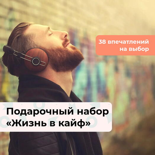 Жизнь в кайф.  Подарочный набор для настоящего мужчины 37 в 1