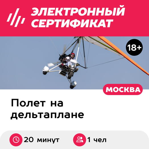 Подарочный сертификат Ознакомительный полет на дельталете/мотодельтаплане, для 1 чел., 20 мин