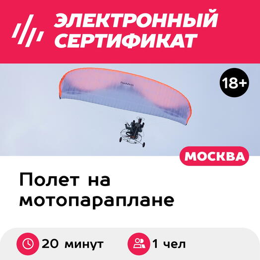 Подарочный сертификат Полет на паралете с рассказом об управлении, мастер-класс, 1 чел., 20 мин