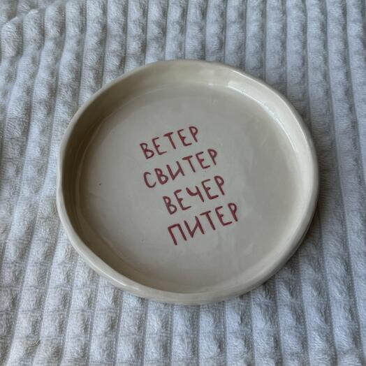 Тарелка керамическая "Ветер.Свитер.Вечер.Питер"