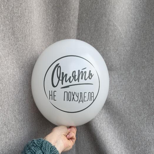Шар «опять не похудела