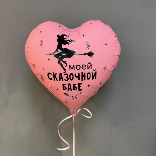 Шар розовый «Моей сказочной бабе»