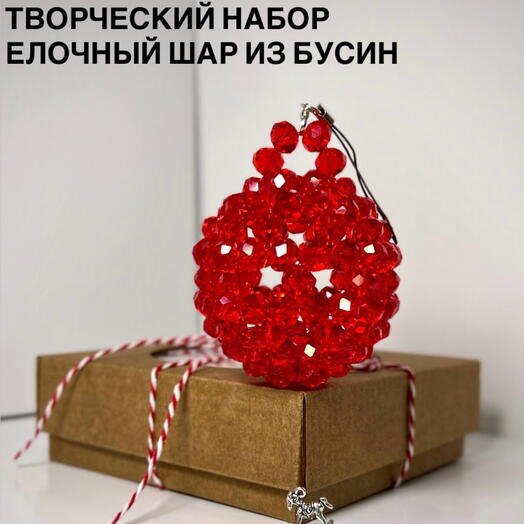 Творческий набор Елочный шар из бусин