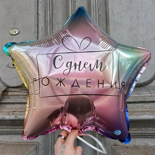 Шар фольгированный звезда голографическая "С днём рождения"