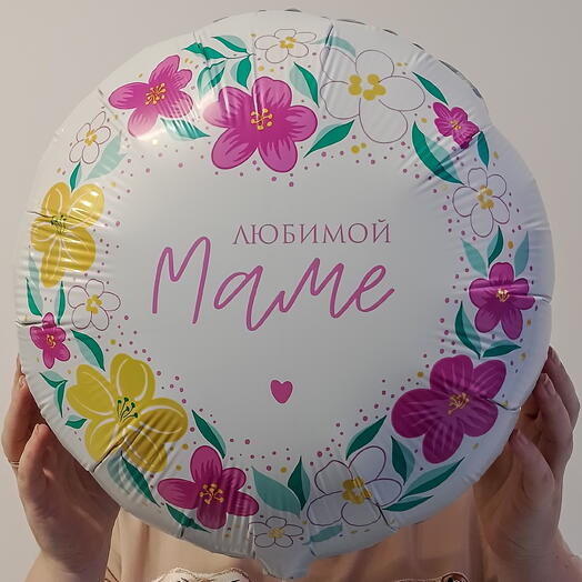 Любимой маме - шар