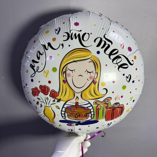 «Мама, это тебе» 45 см фольгированный шар