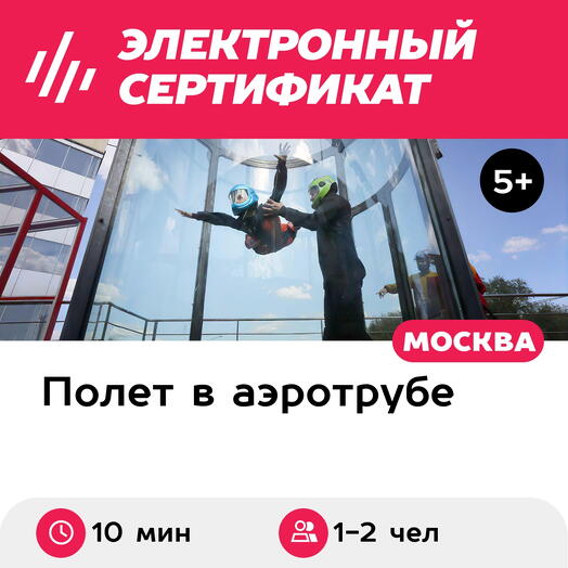 Подарочный сертификат Полет в аэротрубе с инструктором для 1-2 чел. в Москве+видеосъемка (10 мин)