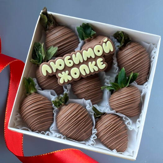 Клубника в шоколаде для Любимой жопке