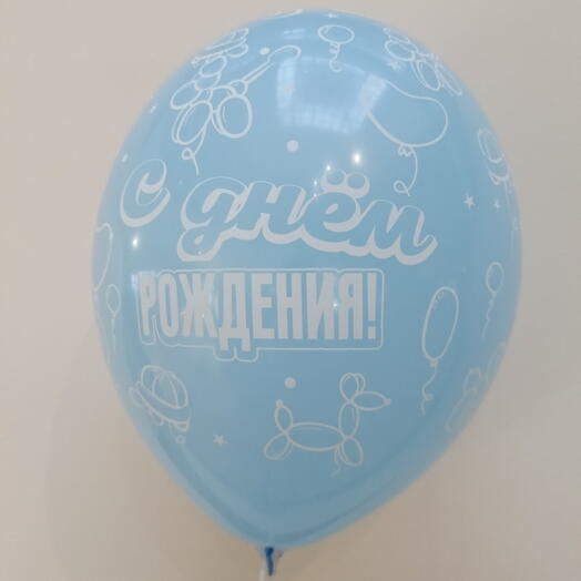 Шар 14" С днём рождения, твистинг, голубой