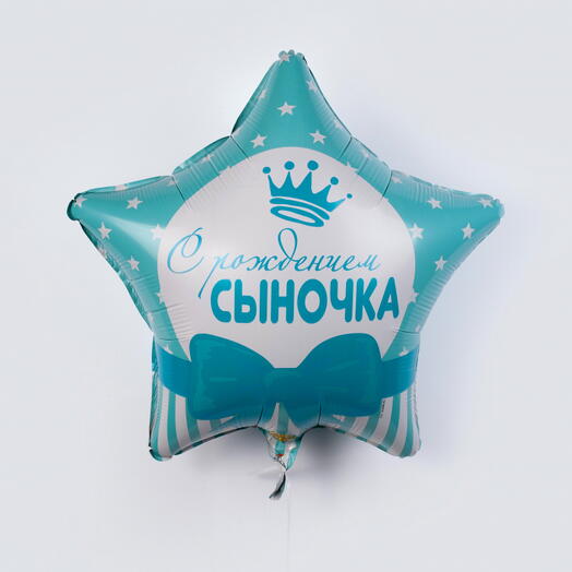 Воздушный шар «С рождением сыночка»