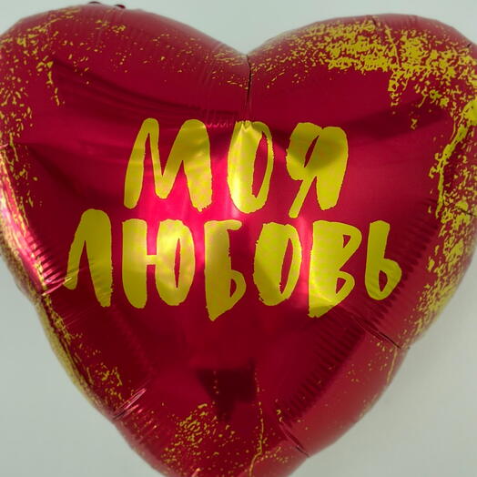 Шар фольгированный Сердце «Моя любовь»
