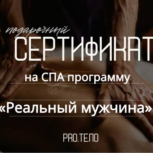 Сертификат на СПА программу «Реальный мужчина»