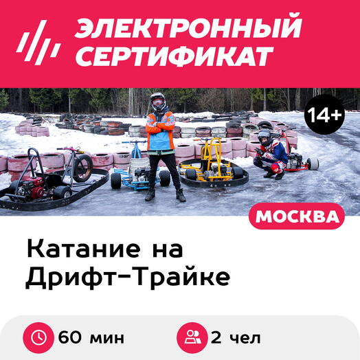 Подарочный сертификат Парный заезд на 2 моторных дрифт-байках, для 2 чел., 60 мин