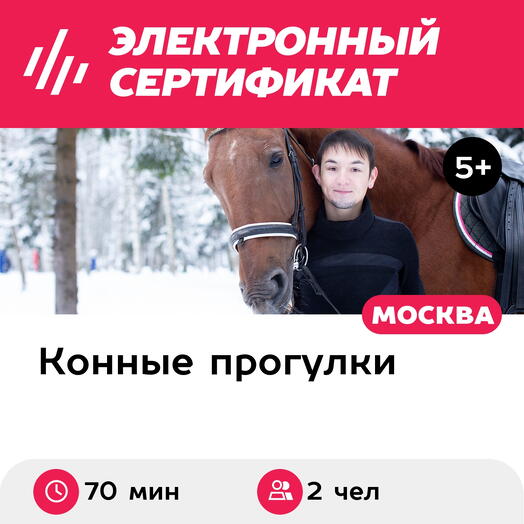 Подарочный сертификат Конная прогулка для 2 человек в составе группы (70 мин.) (Московская область)