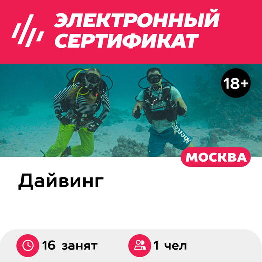 Подарочный сертификат Курс SSI Open Water Diver с выдачей сертификата, 1 чел. (16 занятий)