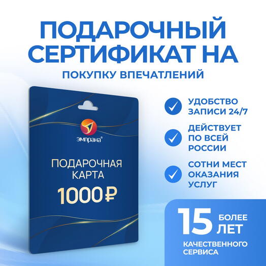 Подарочный сертификат на покупку впечатлений номиналом 1000 рублей
