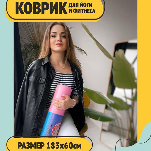 Коврик для фитнеса и йоги, нескользящий и прочный ПВХ, розовый, 183 х 60 х 0,4 см