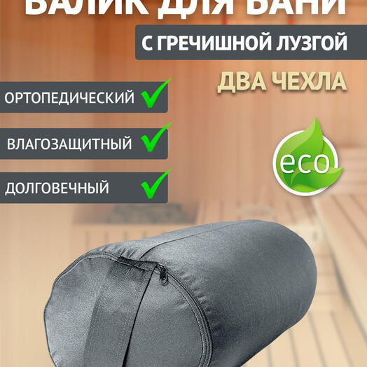 Валик, Болстер с гречишной лузгой для бани 4,7 кг, 50 см, серый