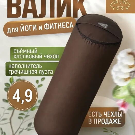 Массажный валик с лузгой для йоги, валик для спины, с регулированием плотности, два чехла, SIMPLE RAMAYOGA 60 коричневый