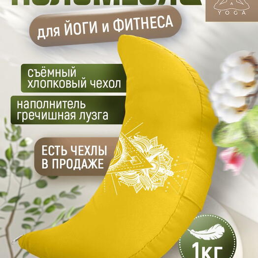 Подушка для йоги и фитнеса полумесяц желтый RamaYoga