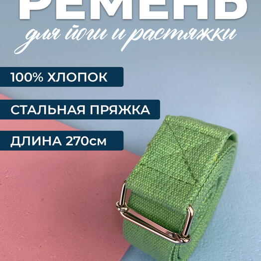 Ремень для йоги RamaYoga Де люкс хлопковый, зеленый, длина 270х4 см