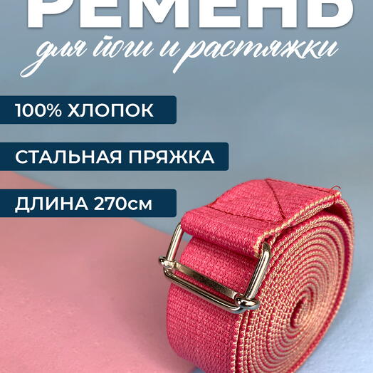 Ремень для йоги RamaYoga Де люкс хлопковый, красный, длина 270х4 см