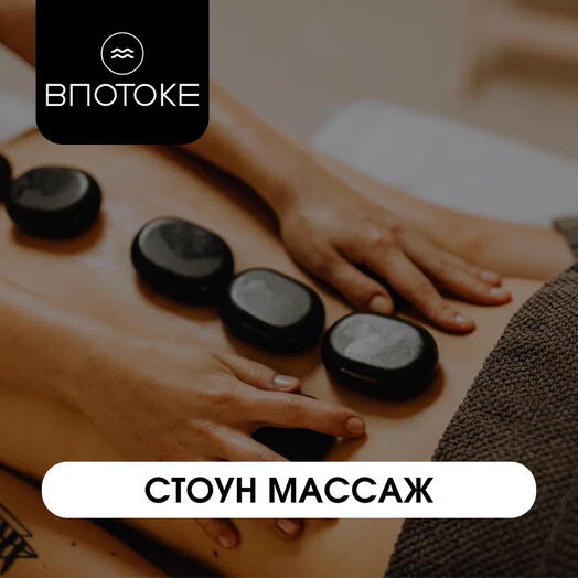 Сертификат на Стоун массаж 60 минут