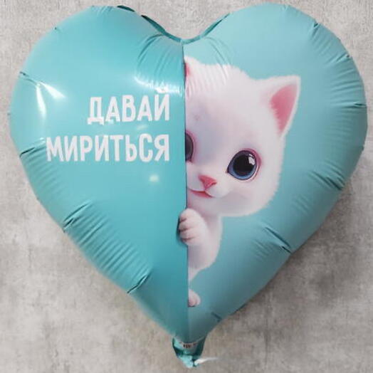 Шар Давай мириться