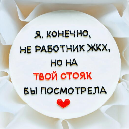 Бенто-торт любимому мужчине, парню, мужу на День Рождения - тортик твой стояк