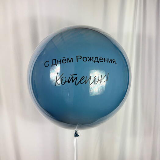 (YOUR TEXT) Giant helium balloon Bubble 55cm retro blue. (ВАШ ТЕКСТ) Шар гигант баблс 55 см ретро голубой с гелием