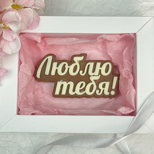 Шоколадная плитка «Люблю тебя» из премиального бельгийского молочного шоколада