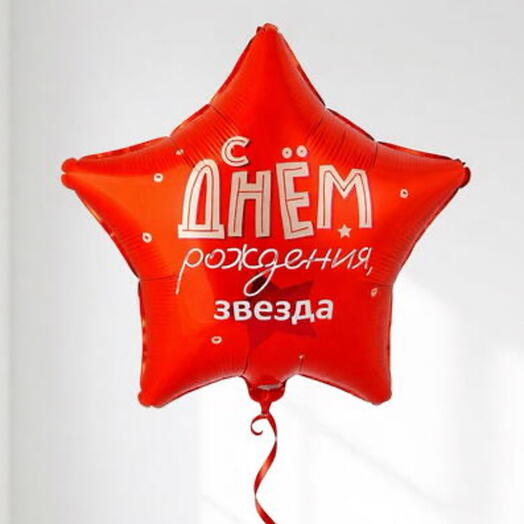 Фольгированный шар-звезда «С Днём Рождения, звезда», 46 см