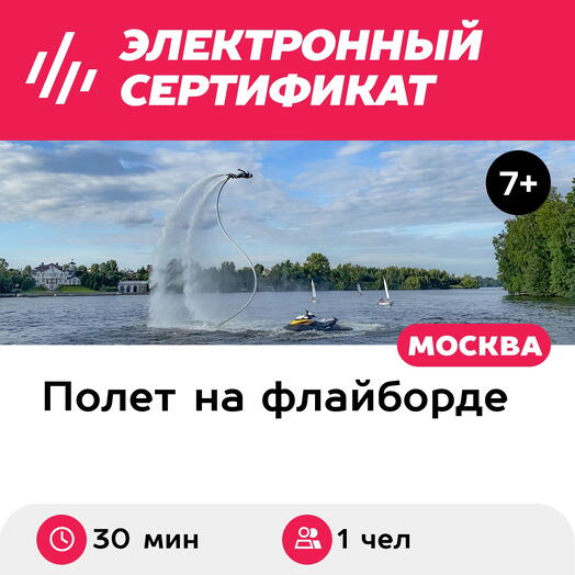 Подарочный сертификат Полет на флайборде, 1 чел., 30 мин., пятница-воскресенье (Мытищи)