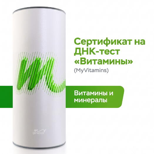 ДНК-тест Витамины от MyGenetics. Оцените усвоение витаминов и минералов и получите рекомендации по их дозировке и форме