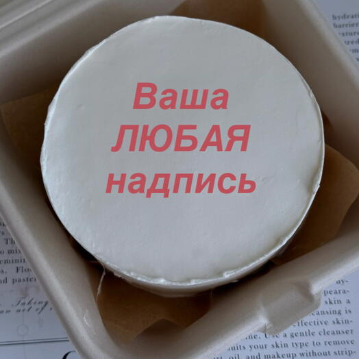 Бенто-торт с надписью на Ваш выбор