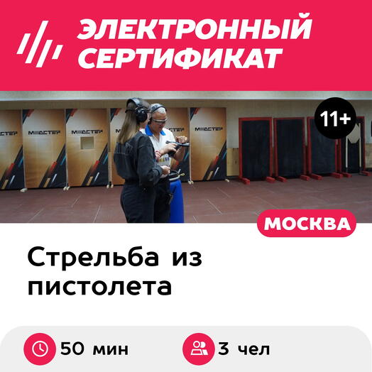 Подарочный сертификат Стрельба из пистолета Airsoft для троих детей (Москва)
