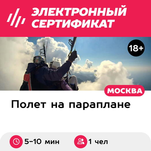 Подарочный сертификат Ознакомительный полет на параплане в тандеме с инструктором (5-10 мин.)