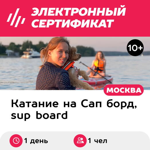 Подарочный сертификат Аренда 1-местного сапборда для 1 чел. на целый день, будний день (Мытищи)