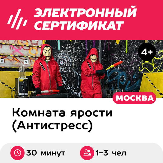 Подарочный сертификат Комната ярости. Программа "Встряска" для 1-3 чел. (30 минут, Текстильщики)