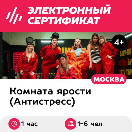 Подарочный сертификат Комната ярости. Программа "Хардкор" для 1-6 чел. (1 час, м. Савеловская)