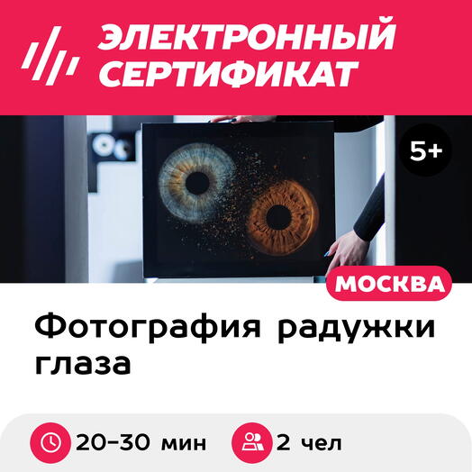 Подарочный сертификат Радужки глаз на объемном холсте 40х50 см, 2 чел., м. Проспект Мира