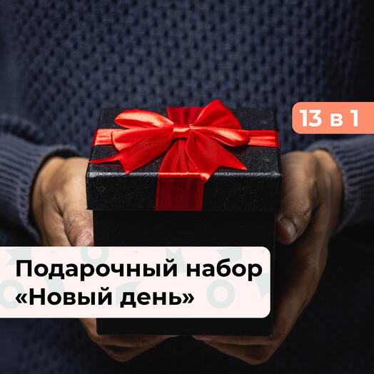 13 в 1 Новый день. Подарочный набор для мужчины