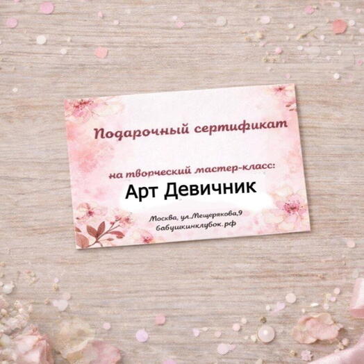 Подарочный сертификат на мастер-класс «Арт Девичник»