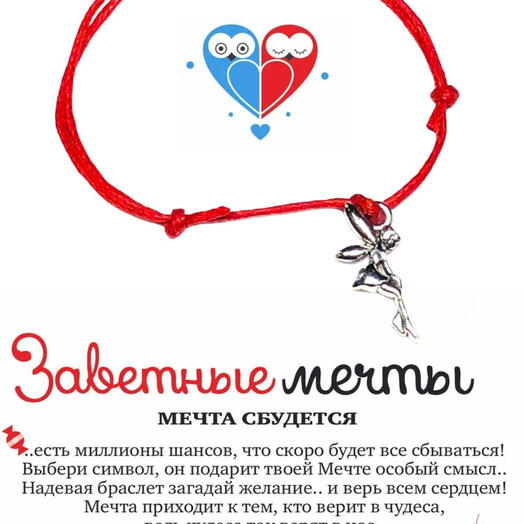 Браслет желаний "Фея"