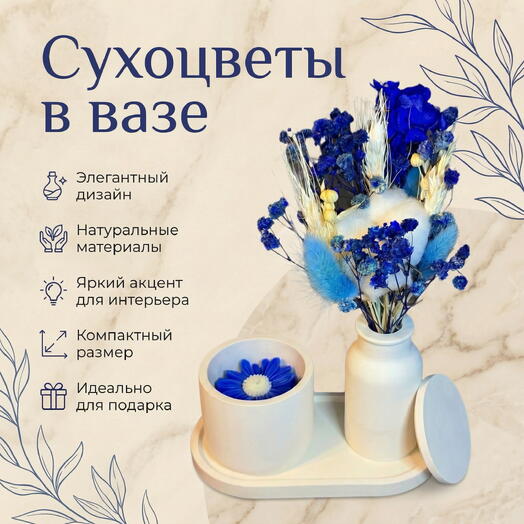 Набор из сухоцветов вазе со свечой
«Deep Ocean»